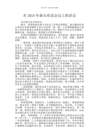 在2024年新兵欢送会议上的讲话