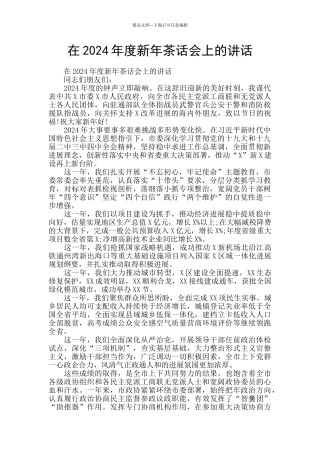 在2024年度新年茶话会上的讲话