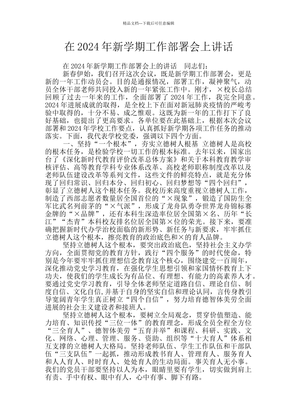在2024年新学期工作部署会上讲话_第1页