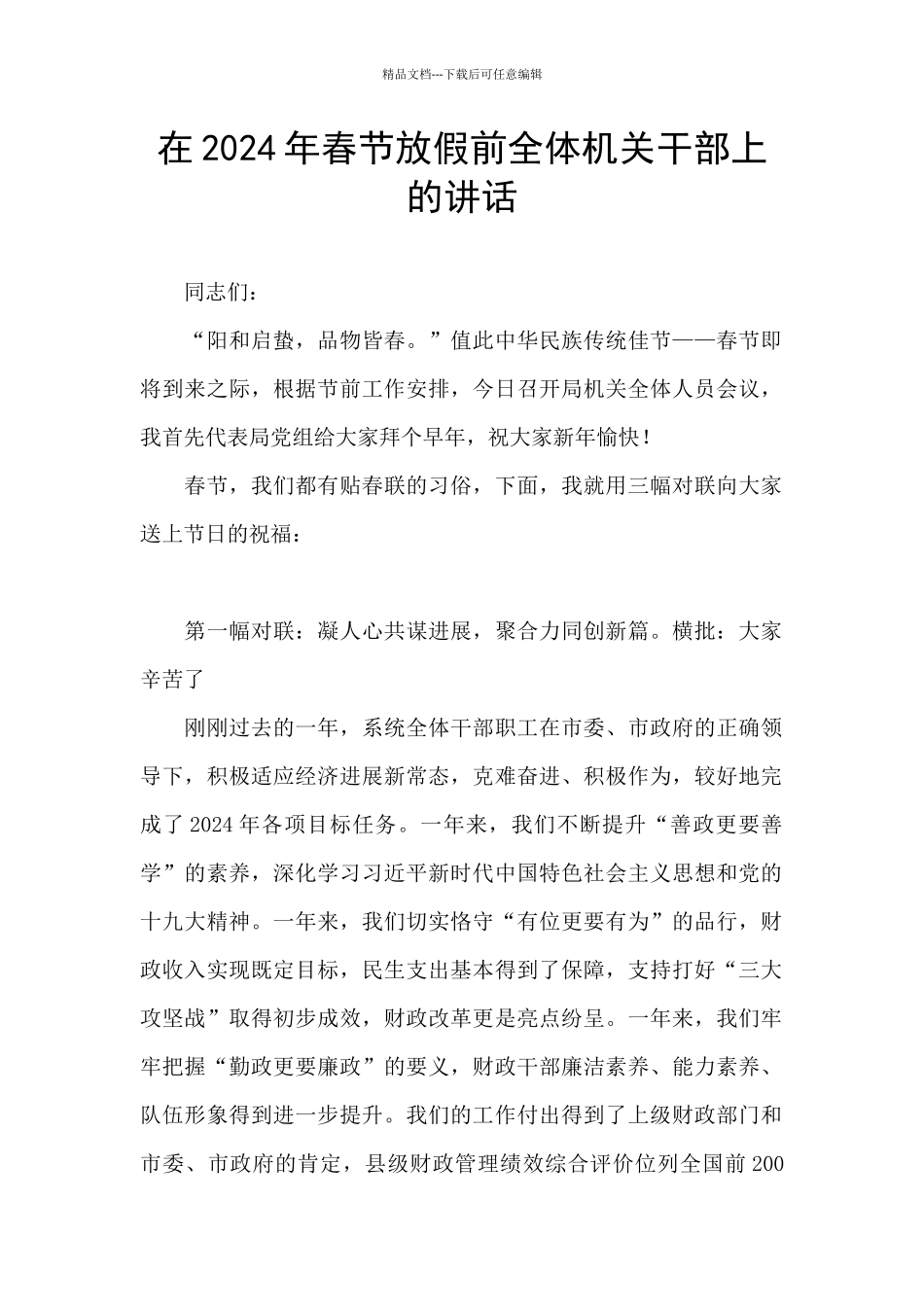 在2024年春节放假前全体机关干部上的讲话_第1页