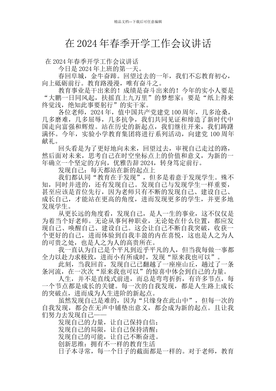 在2024年春季开学工作会议讲话_第1页