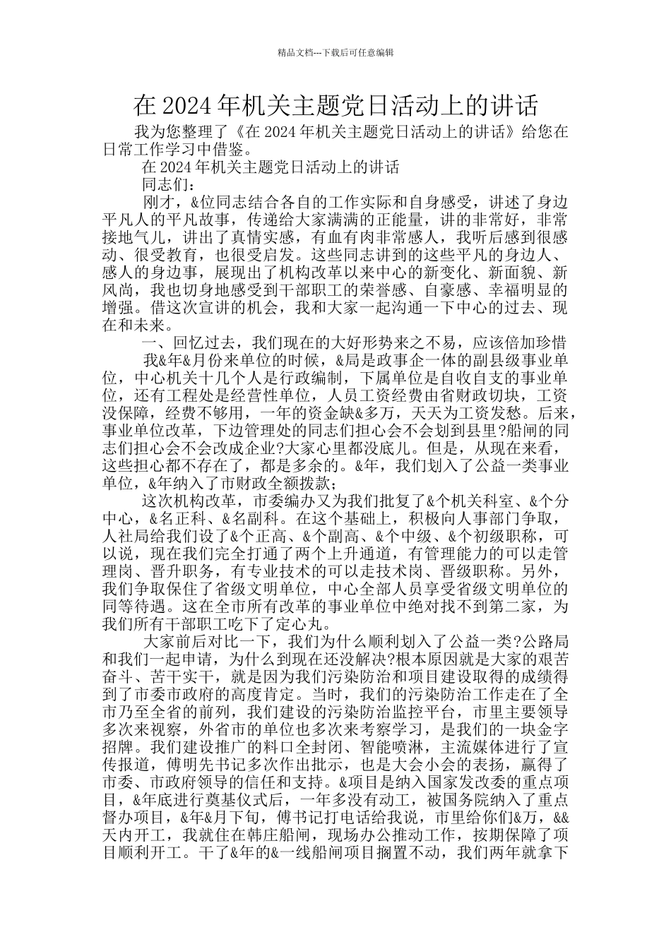 在2024年机关主题党日活动上的讲话_第1页