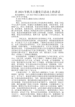 在2024年机关主题党日活动上的讲话