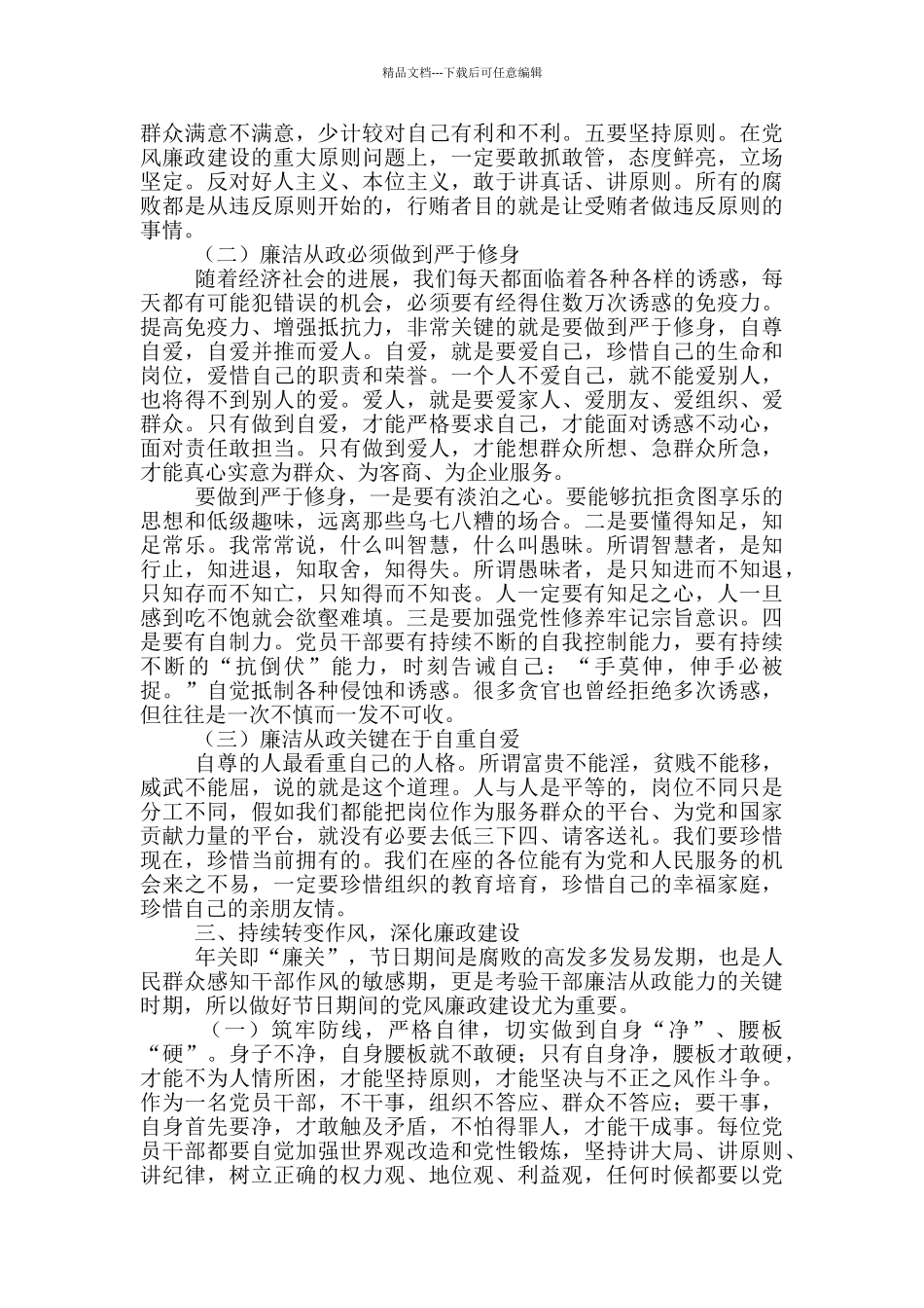 在2024年春节前廉政提醒会上的讲话_第3页