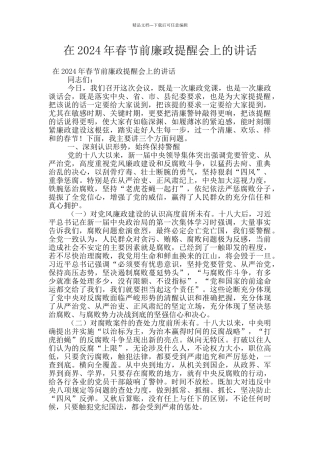 在2024年春节前廉政提醒会上的讲话