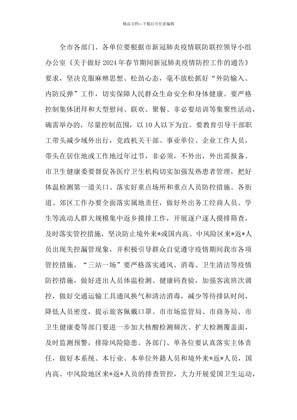 在2024年春节期间有关工作任务部署会上的讲话_第2页