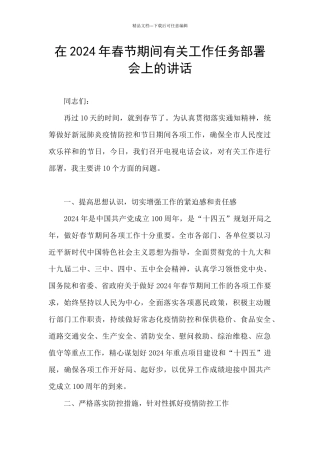 在2024年春节期间有关工作任务部署会上的讲话