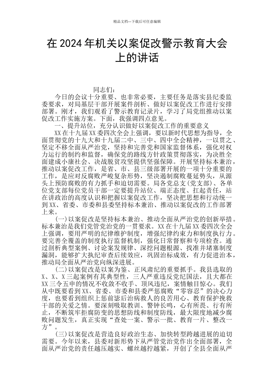 在2024年机关以案促改警示教育大会上的讲话_第1页