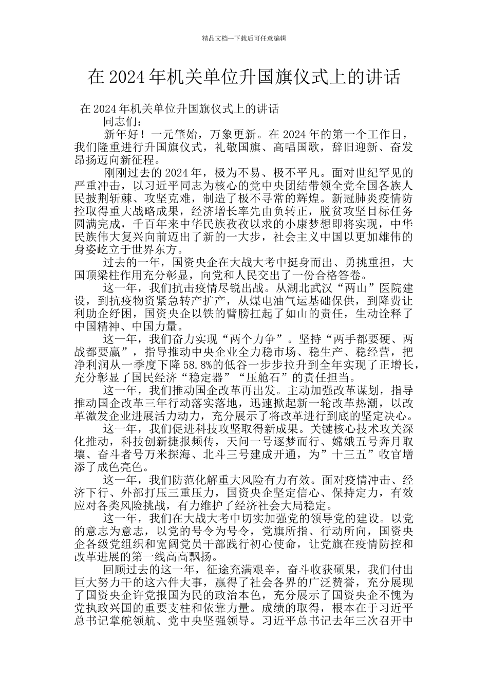 在2024年机关单位升国旗仪式上的讲话_第1页