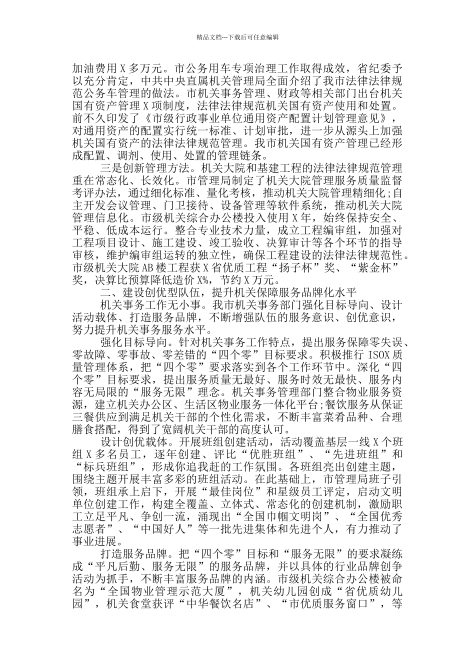 在2024年机关事务管理工作交流会上的演讲材料_第2页