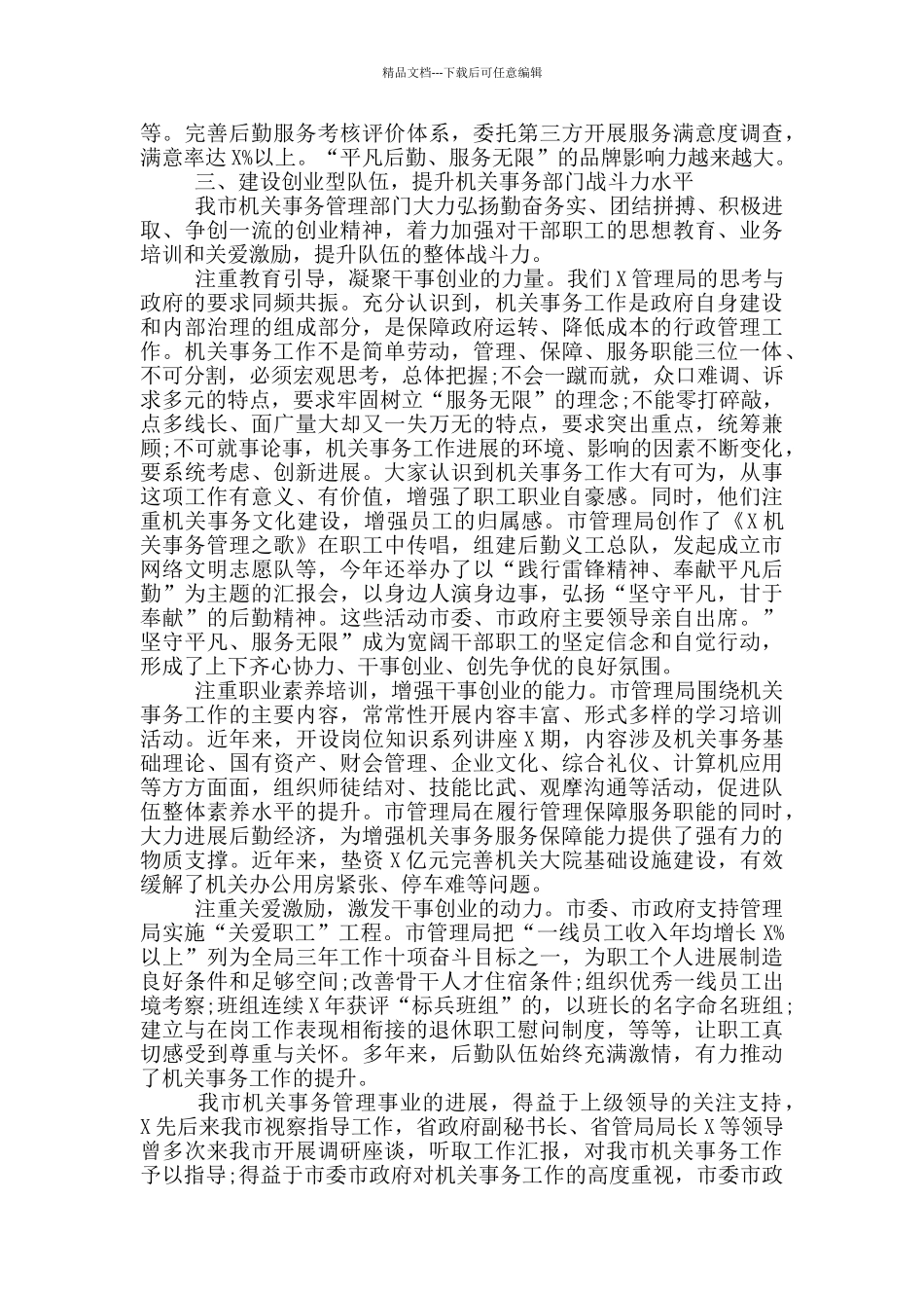 在2024年机关事务管理工作交流会上的演讲材料_第3页