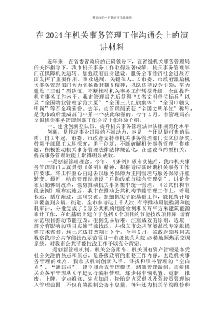 在2024年机关事务管理工作交流会上的演讲材料