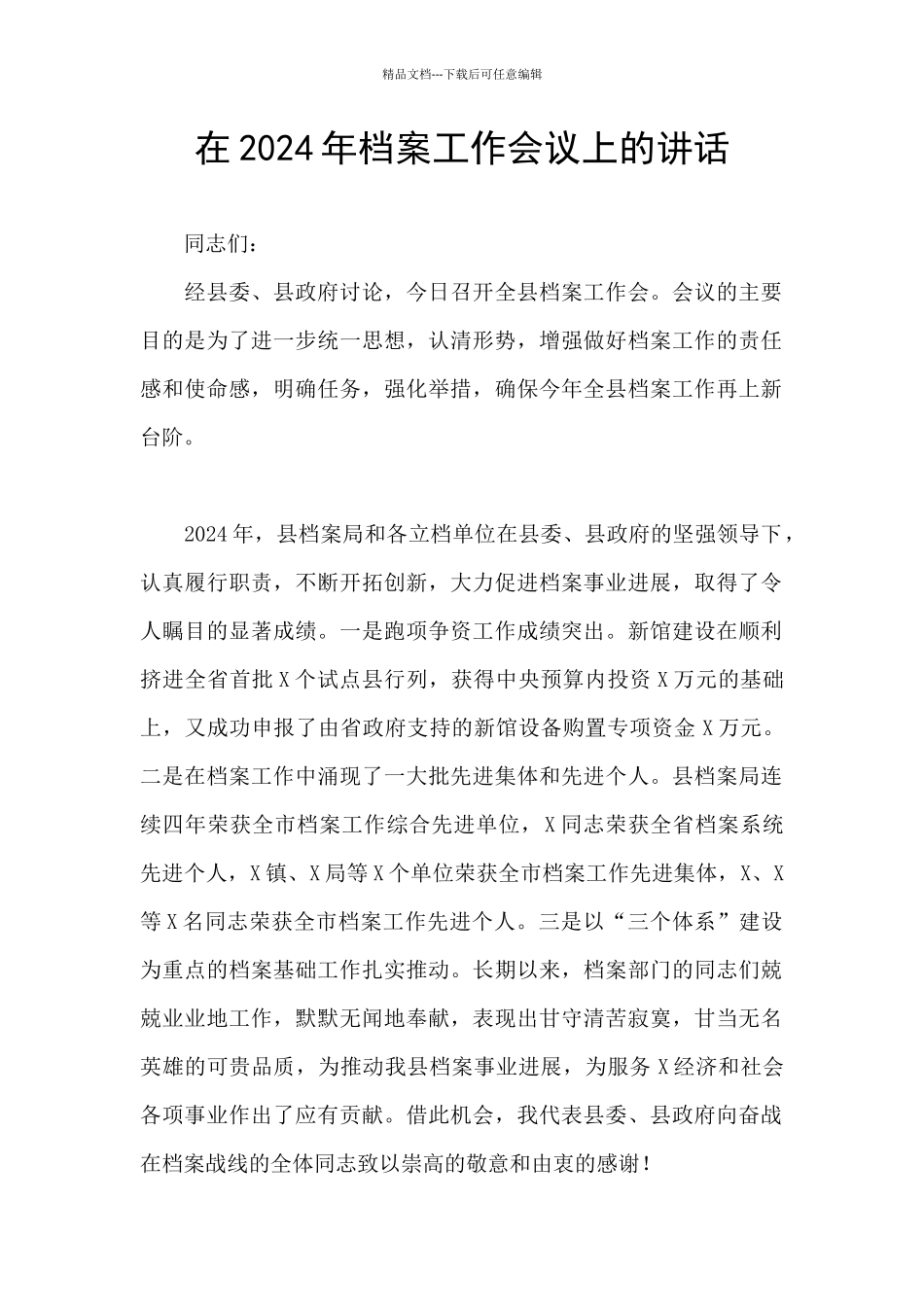 在2024年档案工作会议上的讲话_第1页