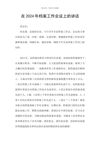 在2024年档案工作会议上的讲话