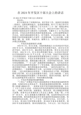 在2024年开发区干部大会上的讲话
