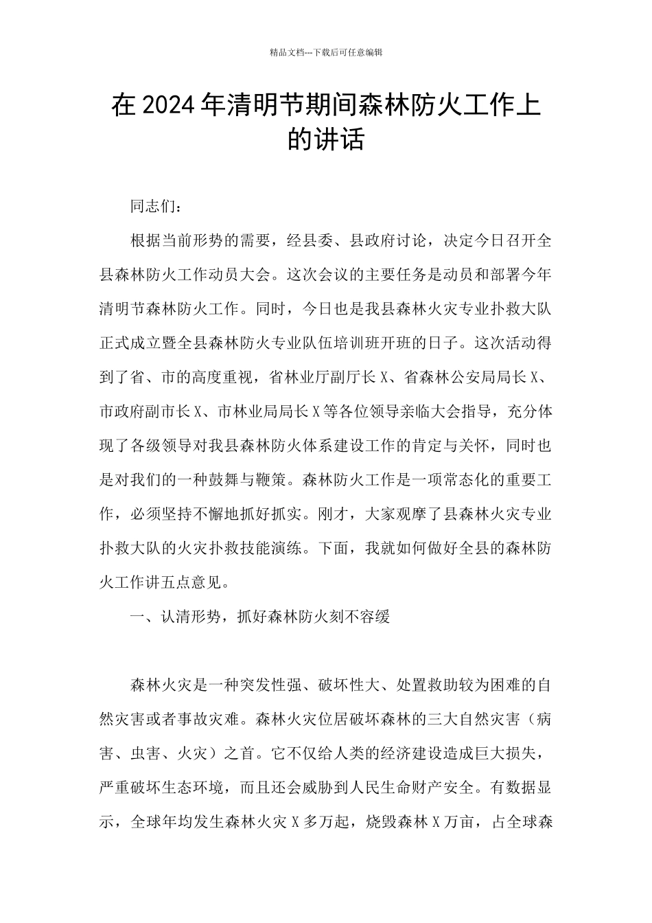 在2024年清明节期间森林防火工作上的讲话_第1页