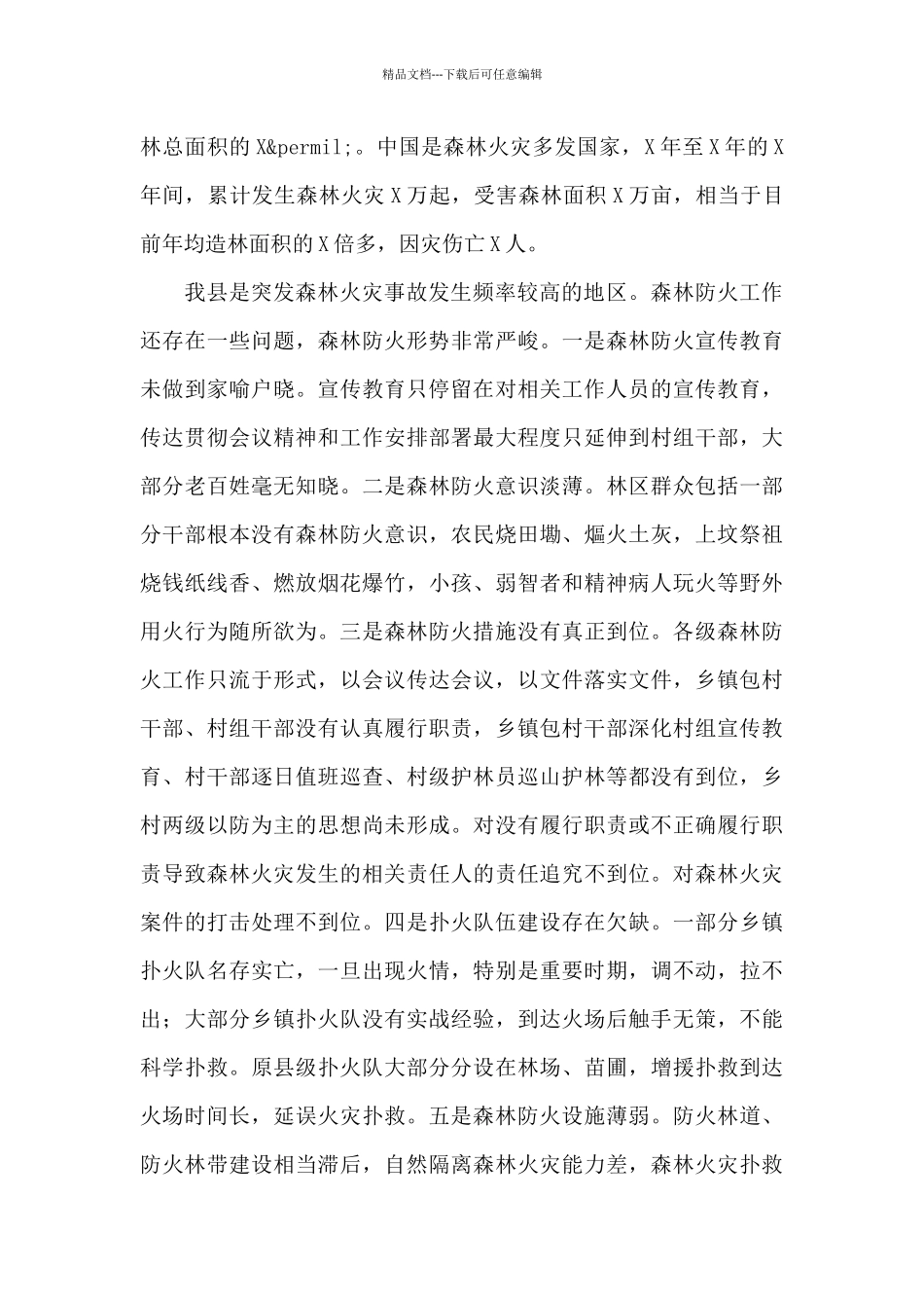 在2024年清明节期间森林防火工作上的讲话_第2页