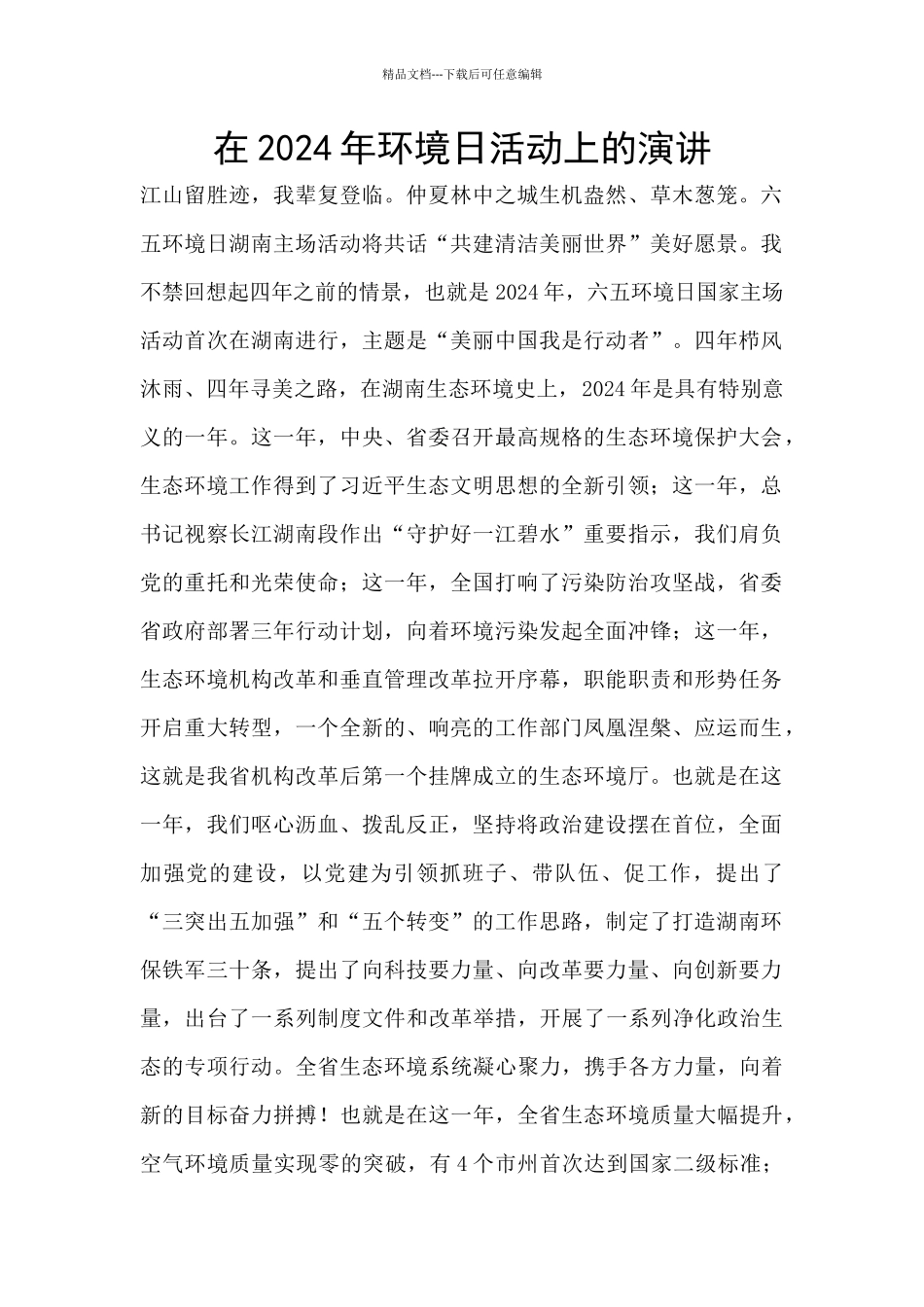 在2024年环境日活动上的演讲_第1页