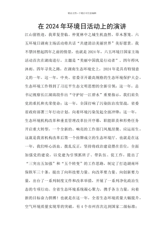在2024年环境日活动上的演讲
