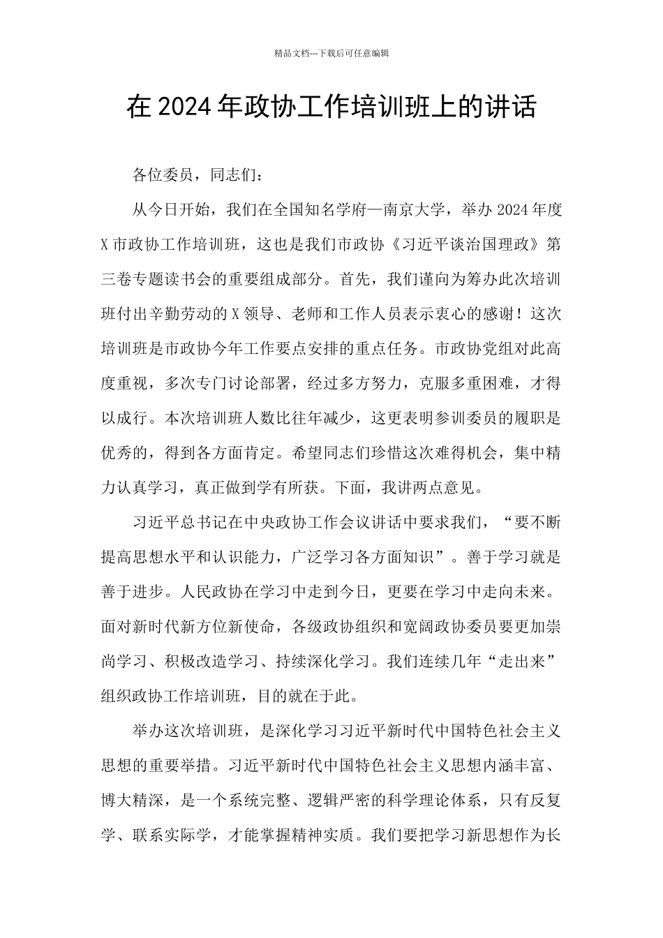 在2024年政协工作培训班上的讲话_第1页