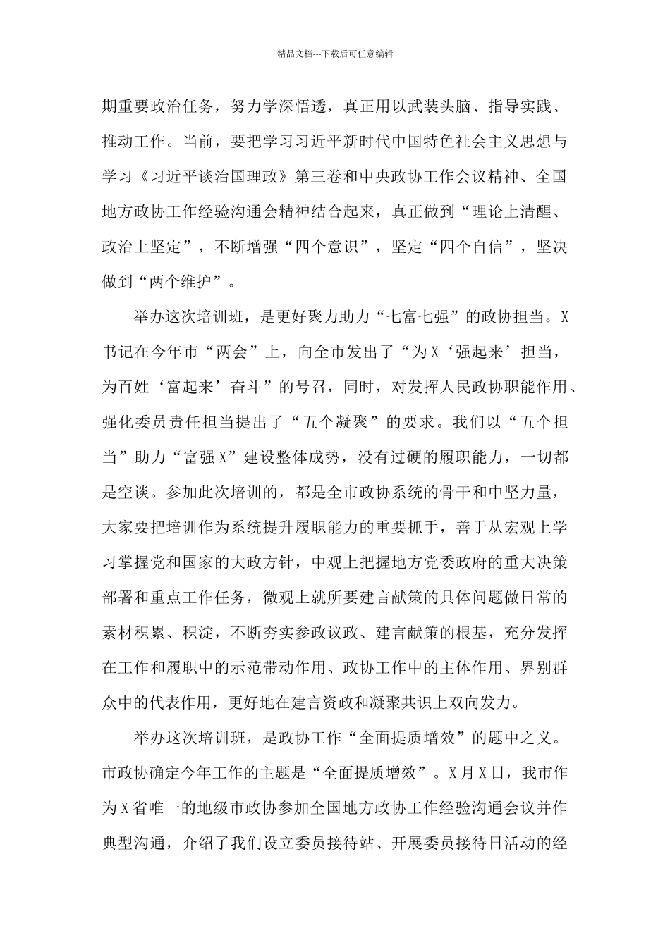 在2024年政协工作培训班上的讲话_第2页