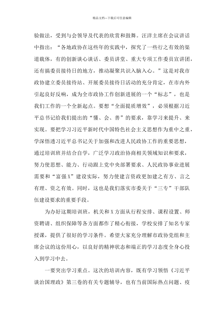 在2024年政协工作培训班上的讲话_第3页