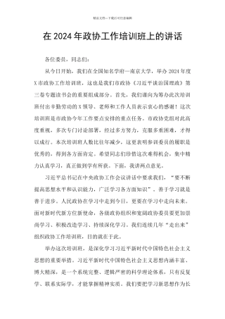 在2024年政协工作培训班上的讲话