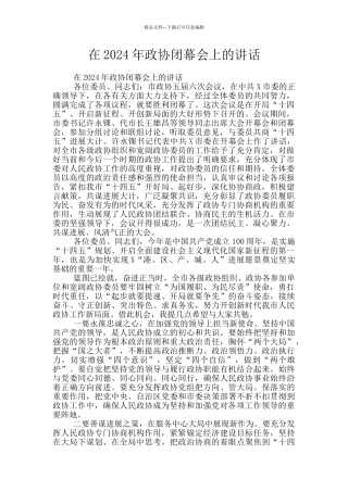 在2024年政协闭幕会上的讲话