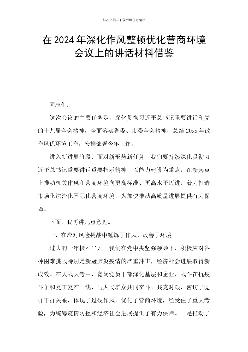 在2024年深化作风整顿优化营商环境会议上的讲话材料借鉴_第1页