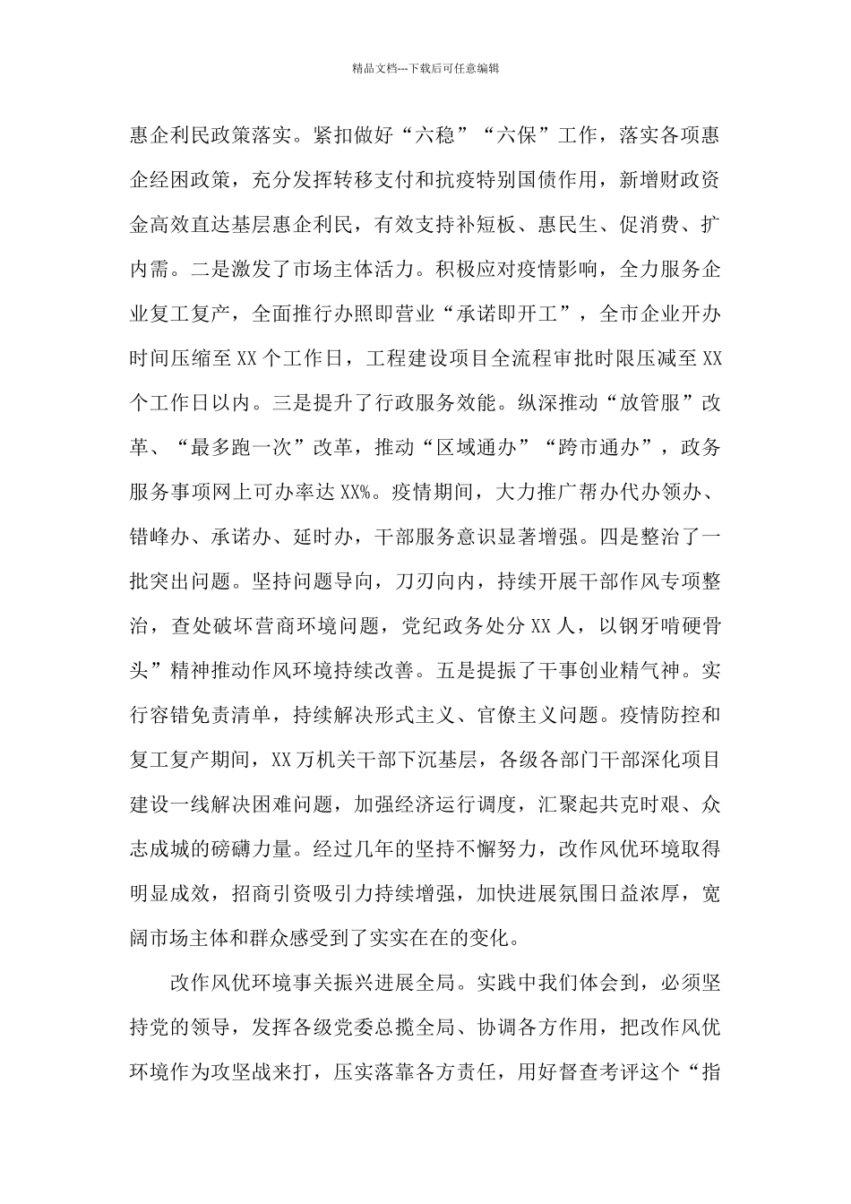 在2024年深化作风整顿优化营商环境会议上的讲话材料借鉴_第2页