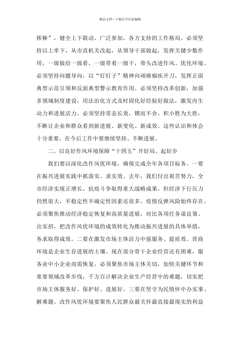 在2024年深化作风整顿优化营商环境会议上的讲话材料借鉴_第3页