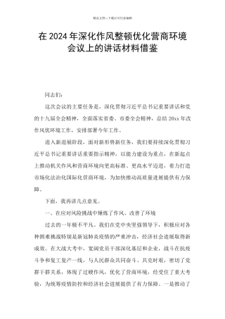 在2024年深化作风整顿优化营商环境会议上的讲话材料借鉴