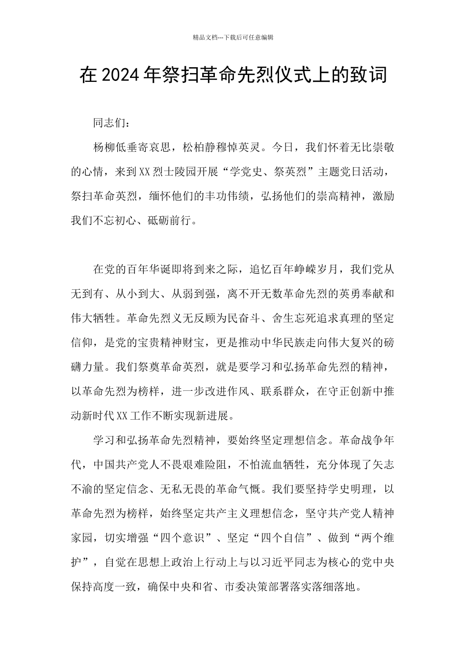 在2024年祭扫革命先烈仪式上的致词_第1页