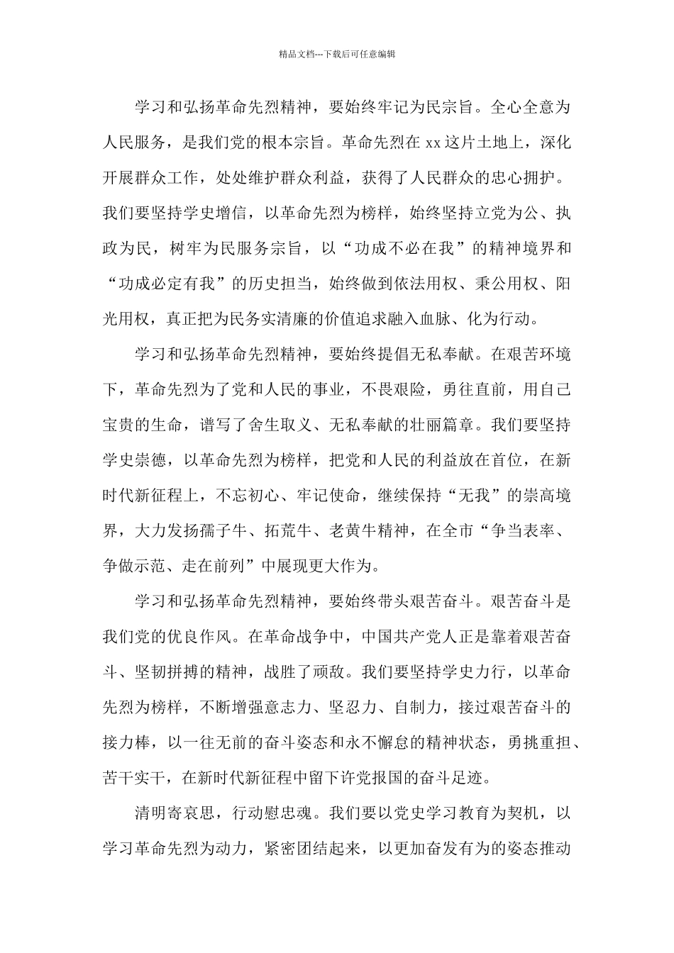 在2024年祭扫革命先烈仪式上的致词_第2页