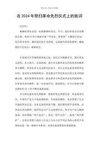 在2024年祭扫革命先烈仪式上的致词