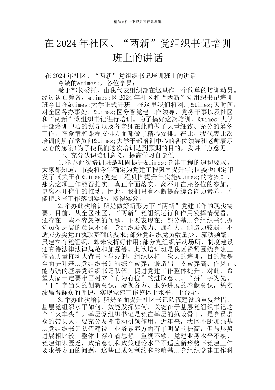 在2024年社区、“两新”党组织书记培训班上的讲话_第1页