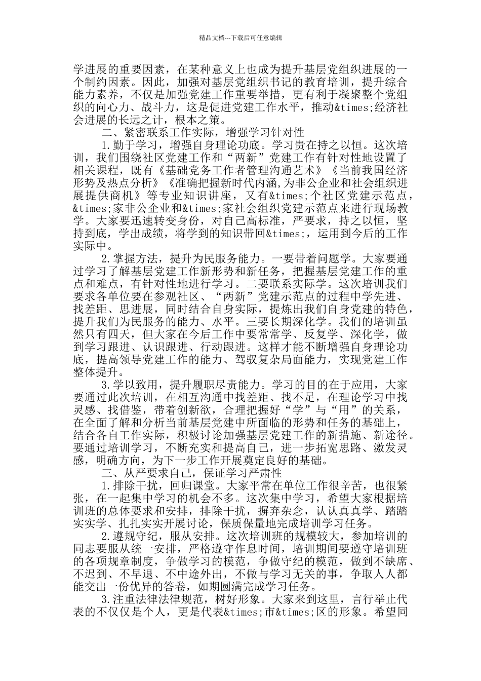 在2024年社区、“两新”党组织书记培训班上的讲话_第2页