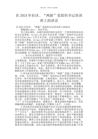 在2024年社区、“两新”党组织书记培训班上的讲话