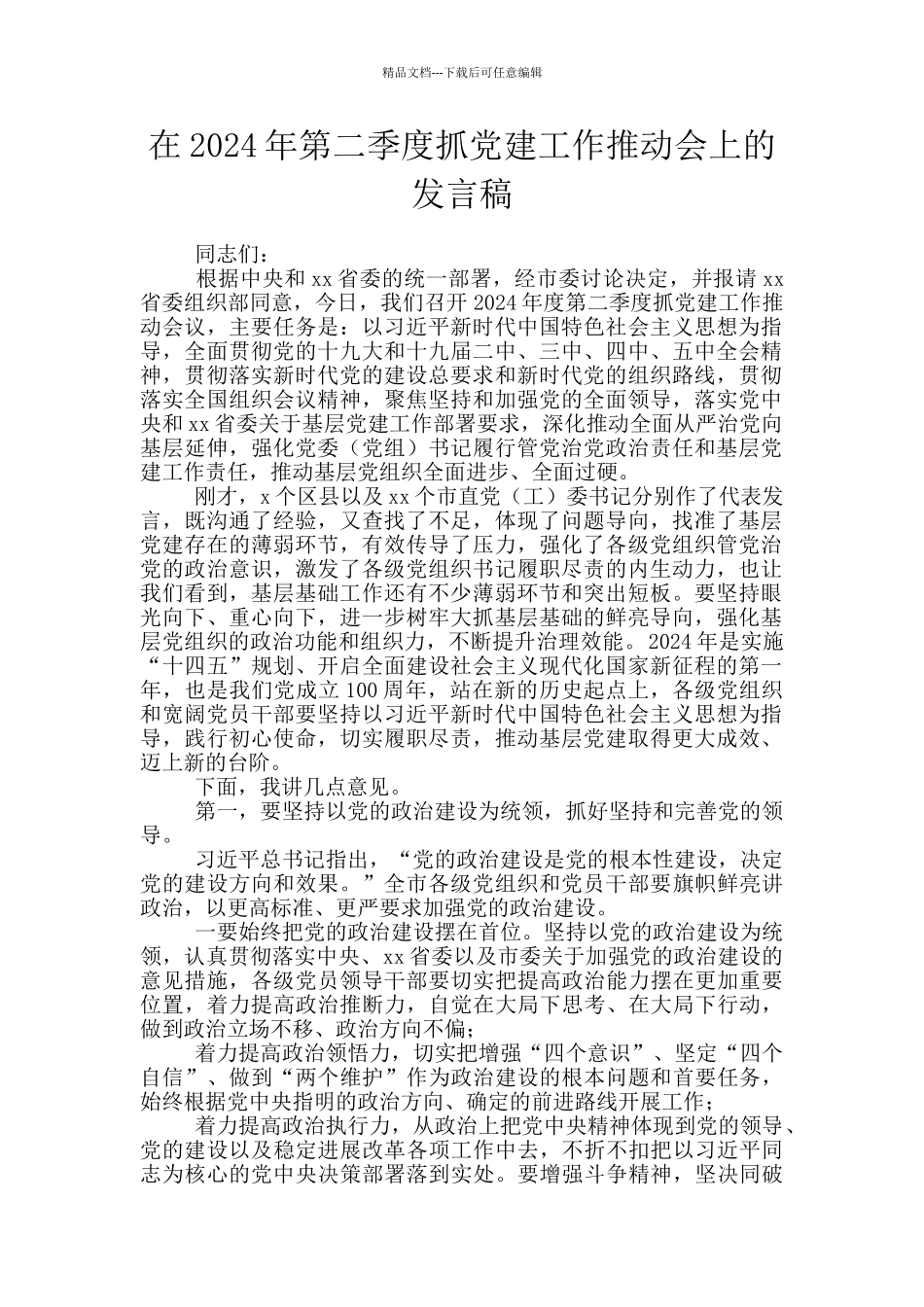 在2024年第二季度抓党建工作推进会上的发言稿_第1页