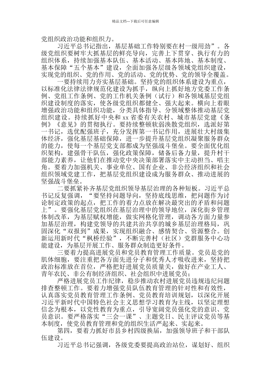 在2024年第二季度抓党建工作推进会上的发言稿_第3页