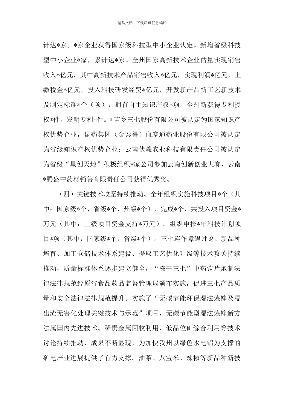 在2024年科技工作会议上的讲话_第3页