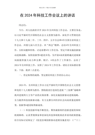 在2024年科技工作会议上的讲话