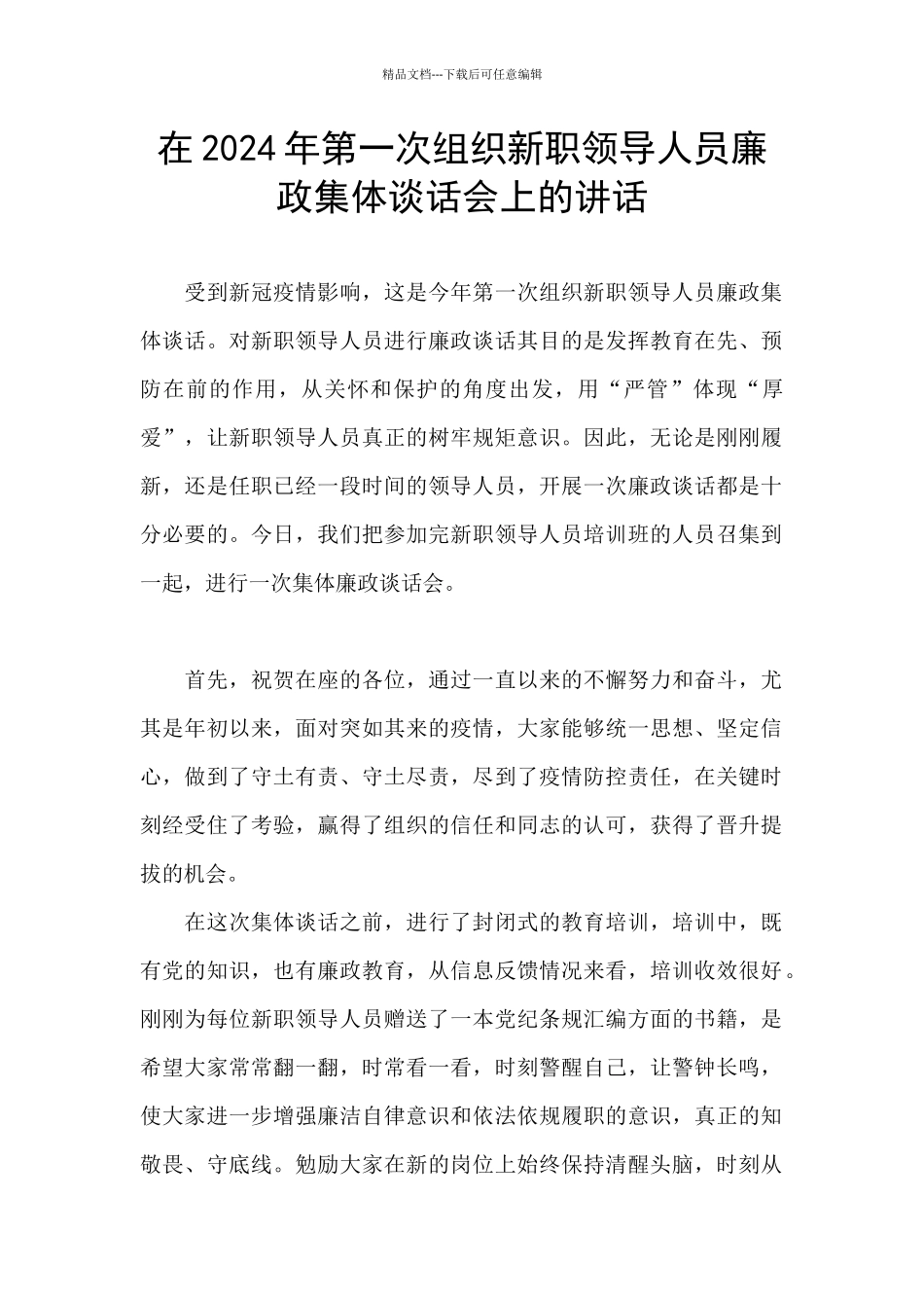 在2024年第一次组织新职领导人员廉政集体谈话会上的讲话_第1页
