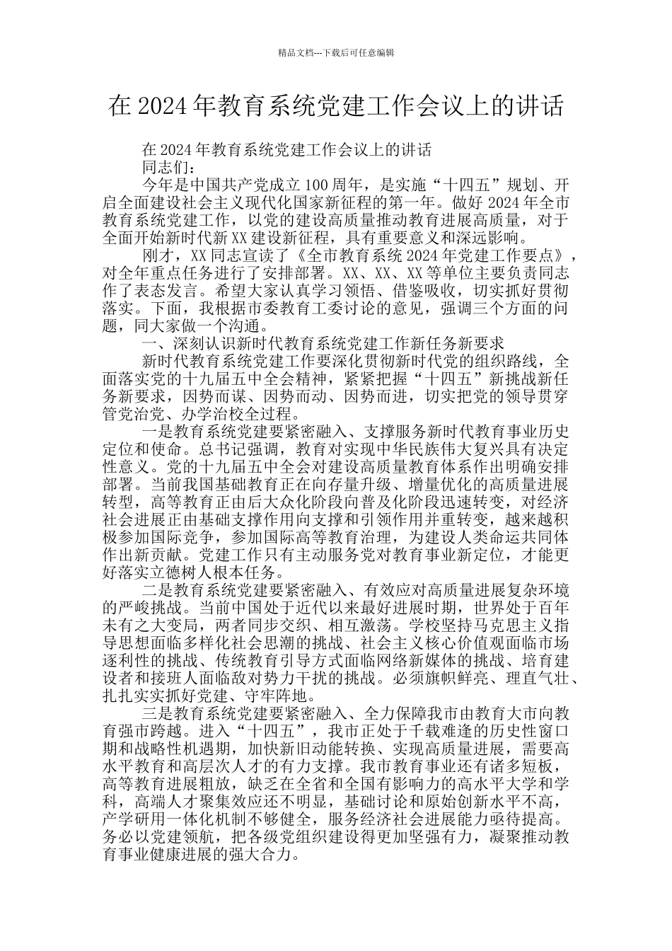 在2024年教育系统党建工作会议上的讲话_第1页