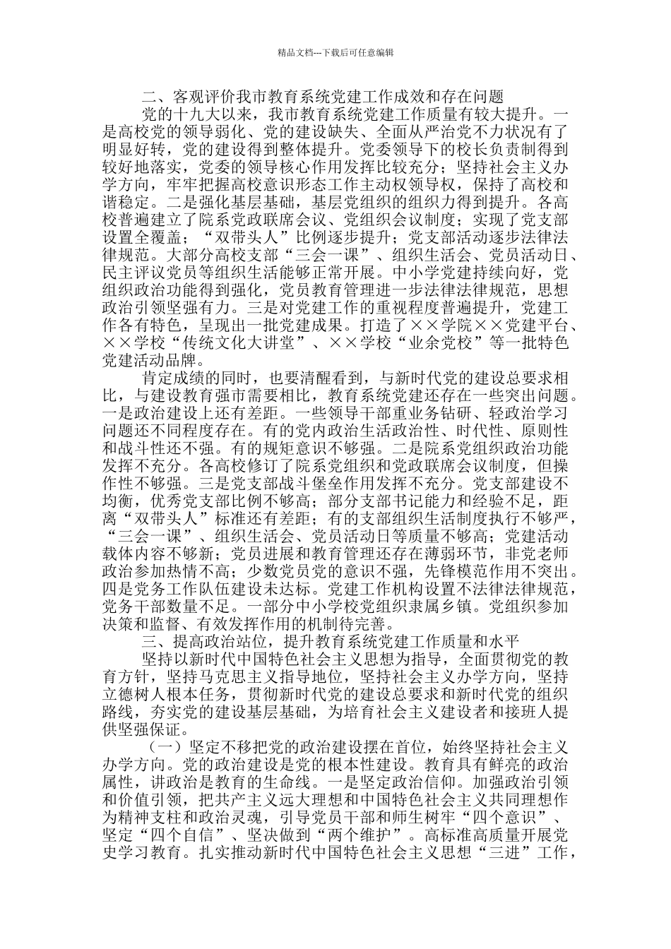 在2024年教育系统党建工作会议上的讲话_第2页