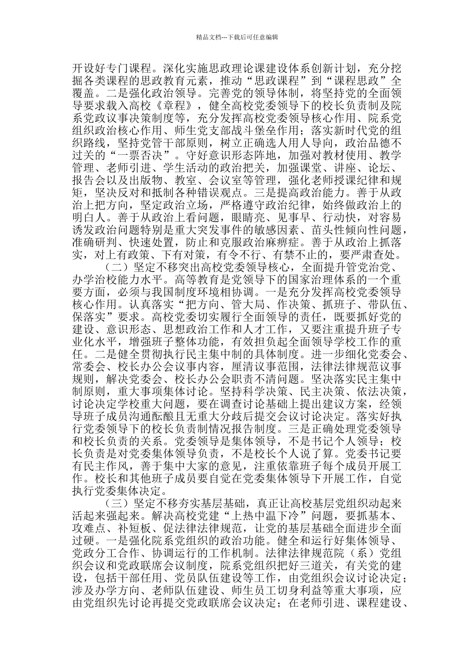 在2024年教育系统党建工作会议上的讲话_第3页