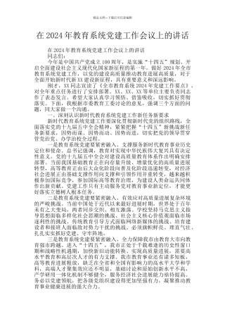 在2024年教育系统党建工作会议上的讲话
