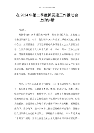在2024年第二季度抓党建工作推进会上的讲话