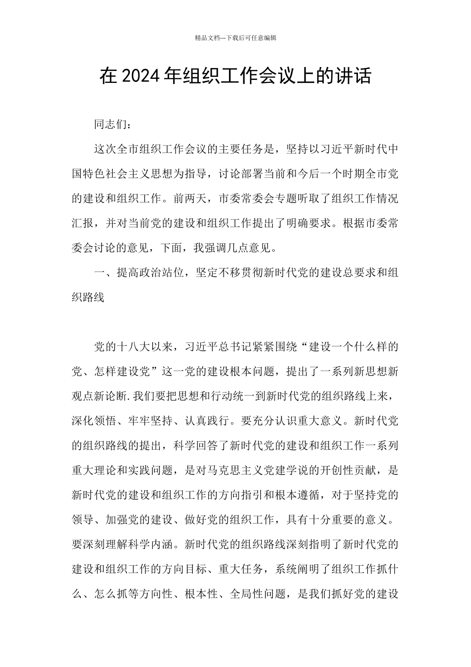 在2024年组织工作会议上的讲话_第1页