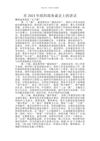 在2024年组织部务虚会上的讲话